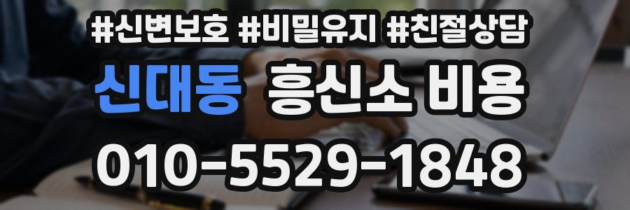 신대동 흥신소 비용