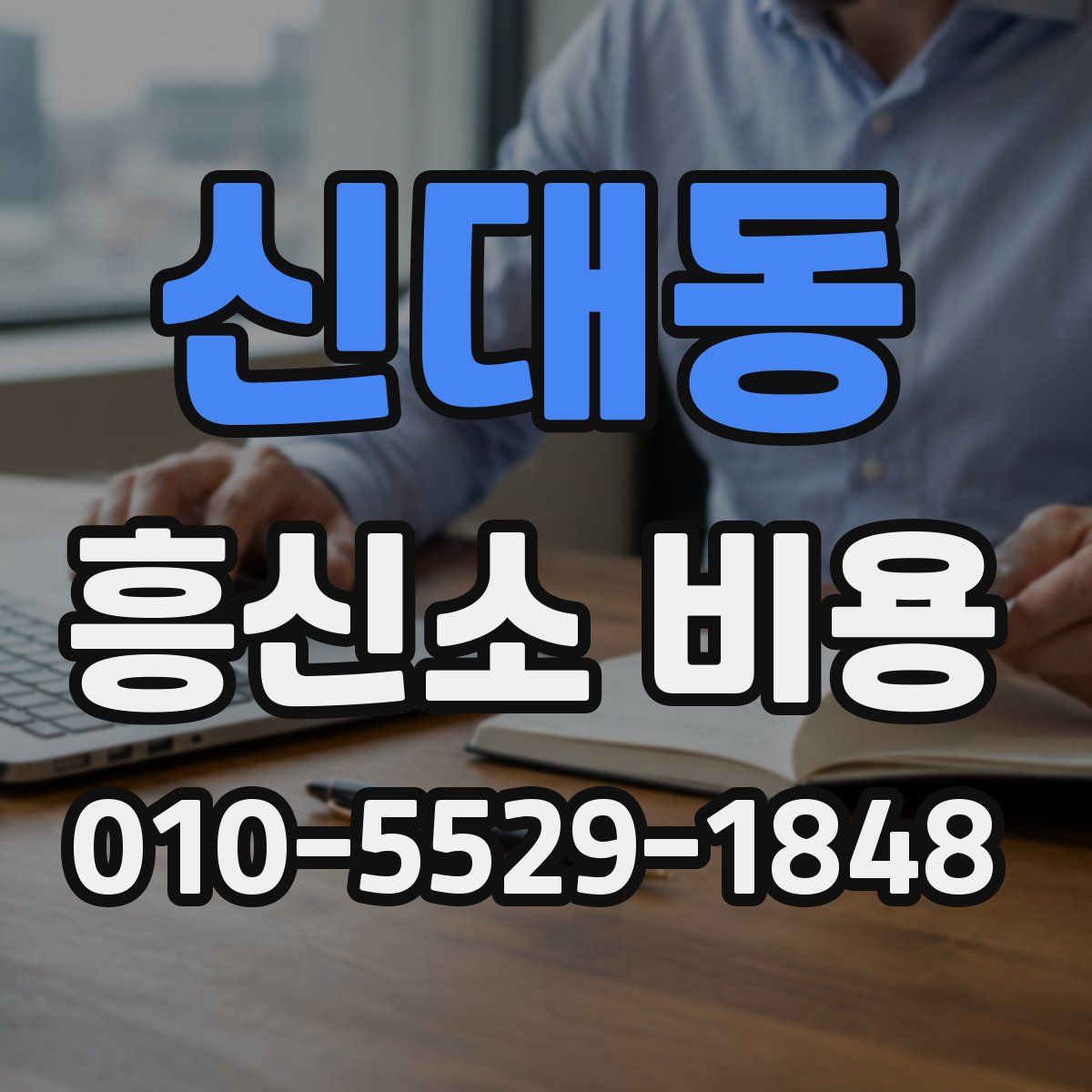 신대동 흥신소 비용