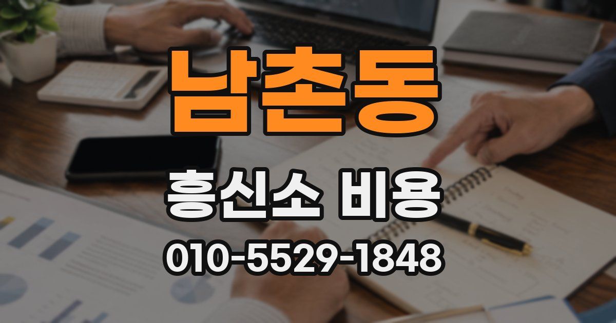 남촌동 흥신소 비용