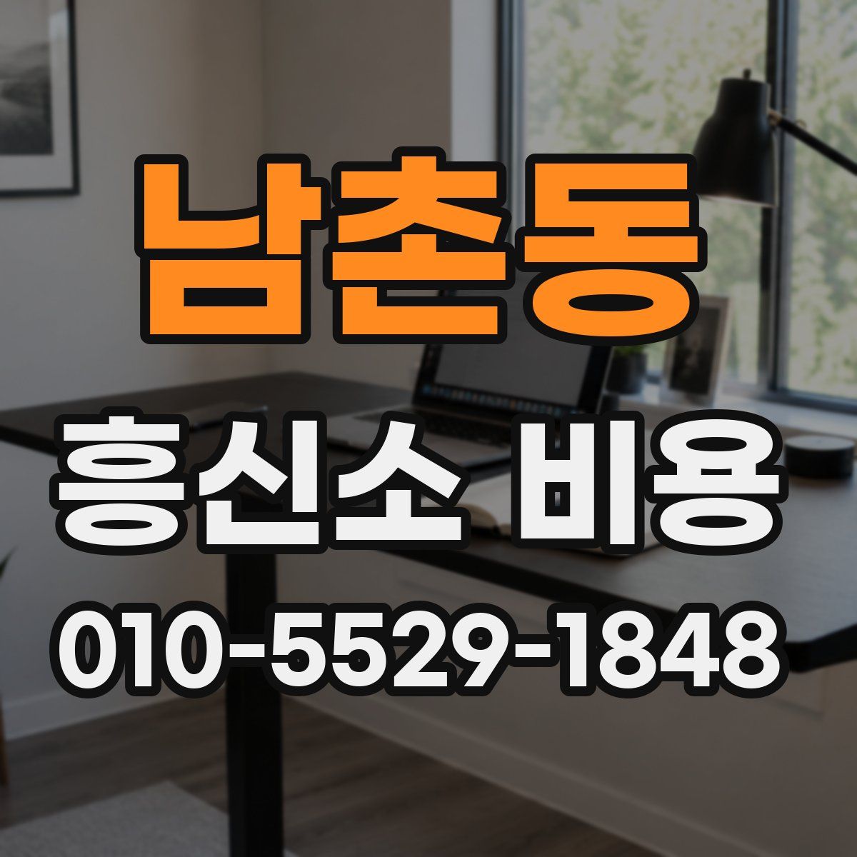 남촌동 흥신소 비용
