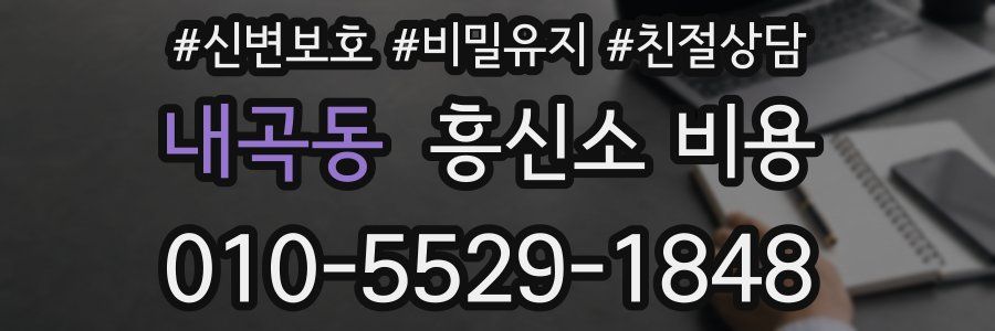 내곡동 흥신소 비용