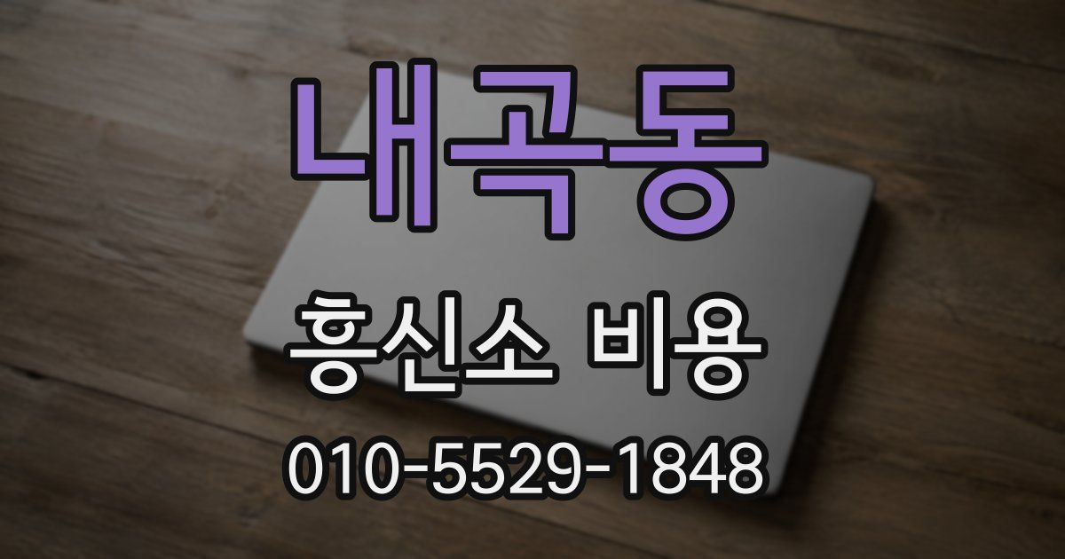 내곡동 흥신소 비용