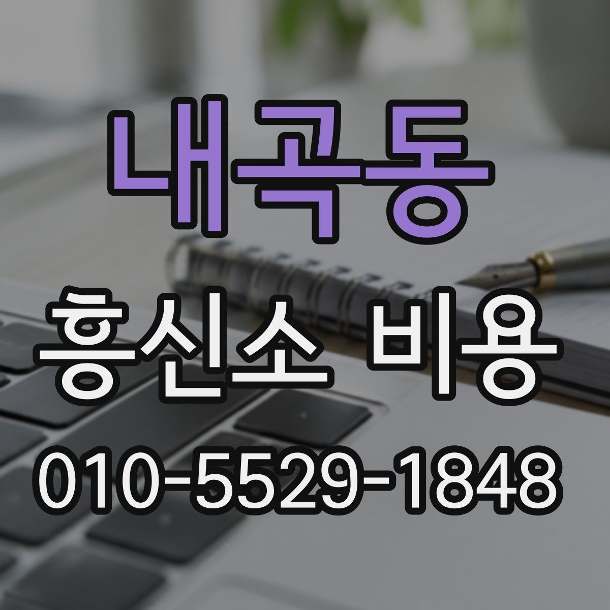 내곡동 흥신소 비용
