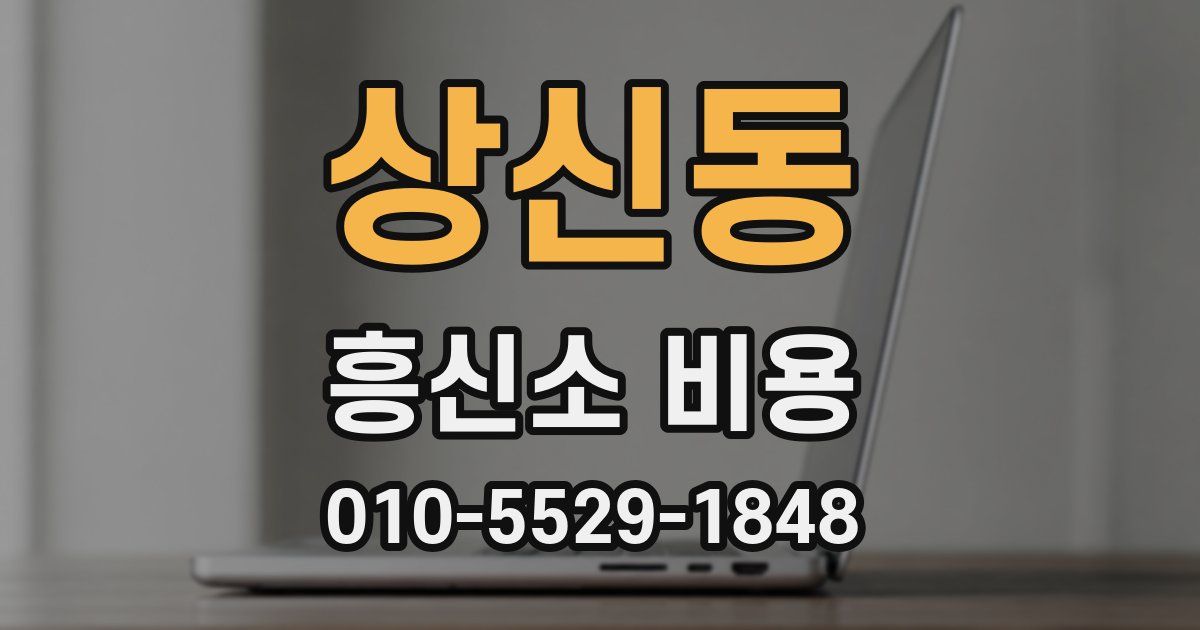 상신동 흥신소 비용