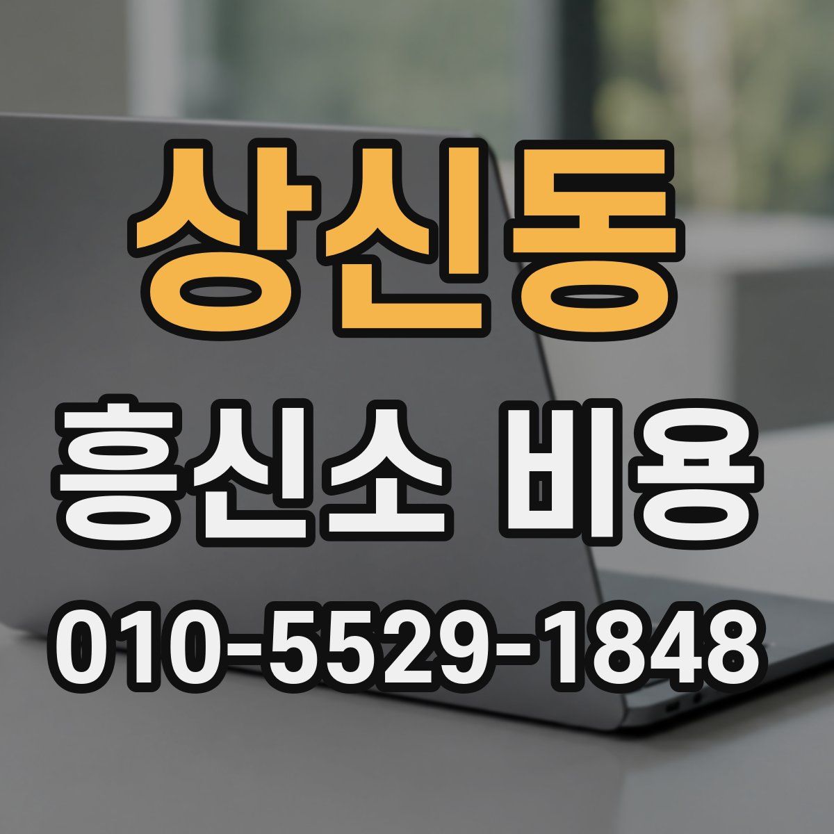 상신동 흥신소 비용