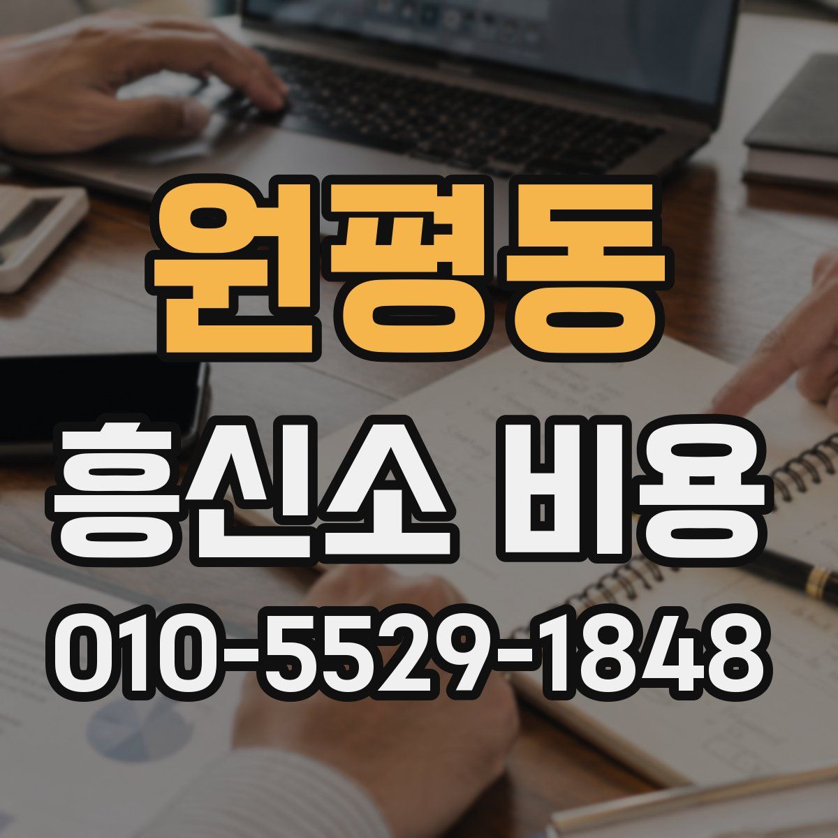 원평동 흥신소 비용