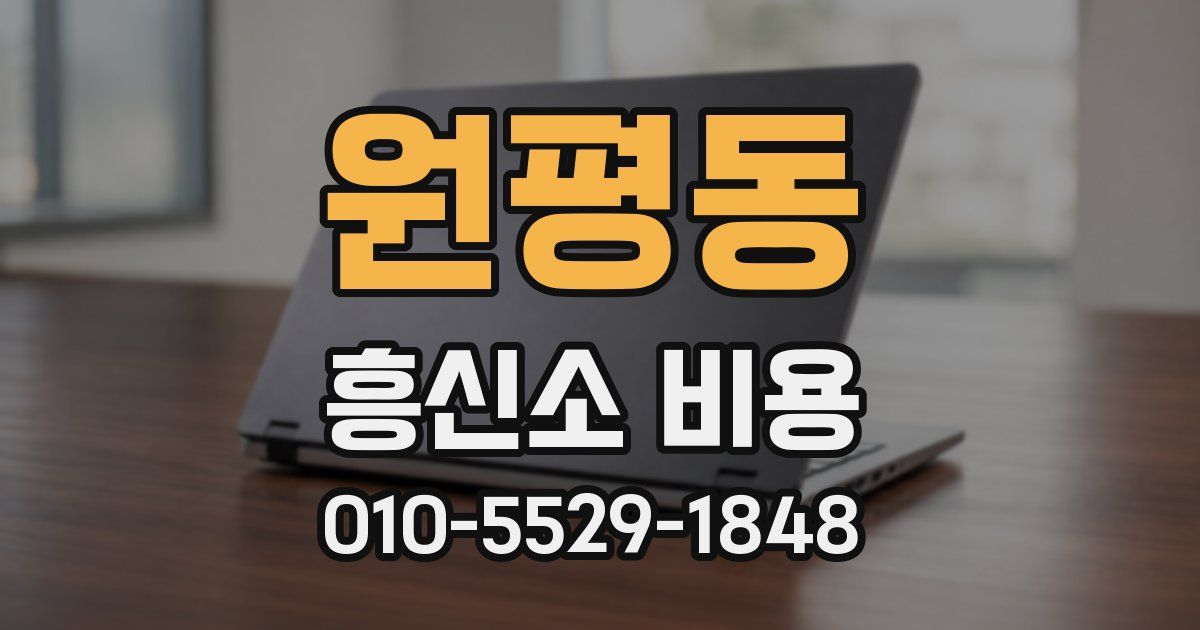 원평동 흥신소 비용