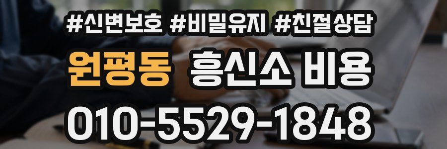 원평동 흥신소 비용