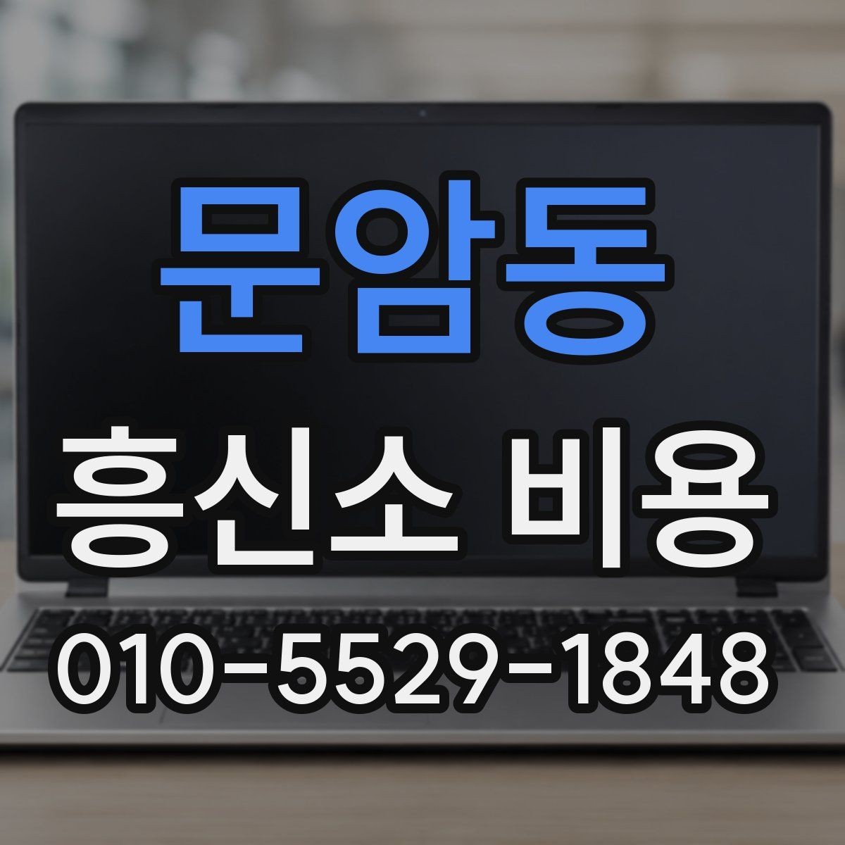 문암동 흥신소 비용 상담에서 실수하기 쉬운 부분