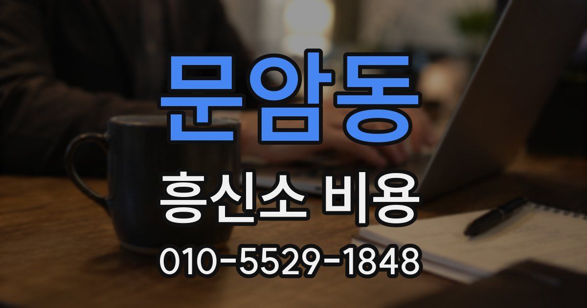 문암동 흥신소 비용