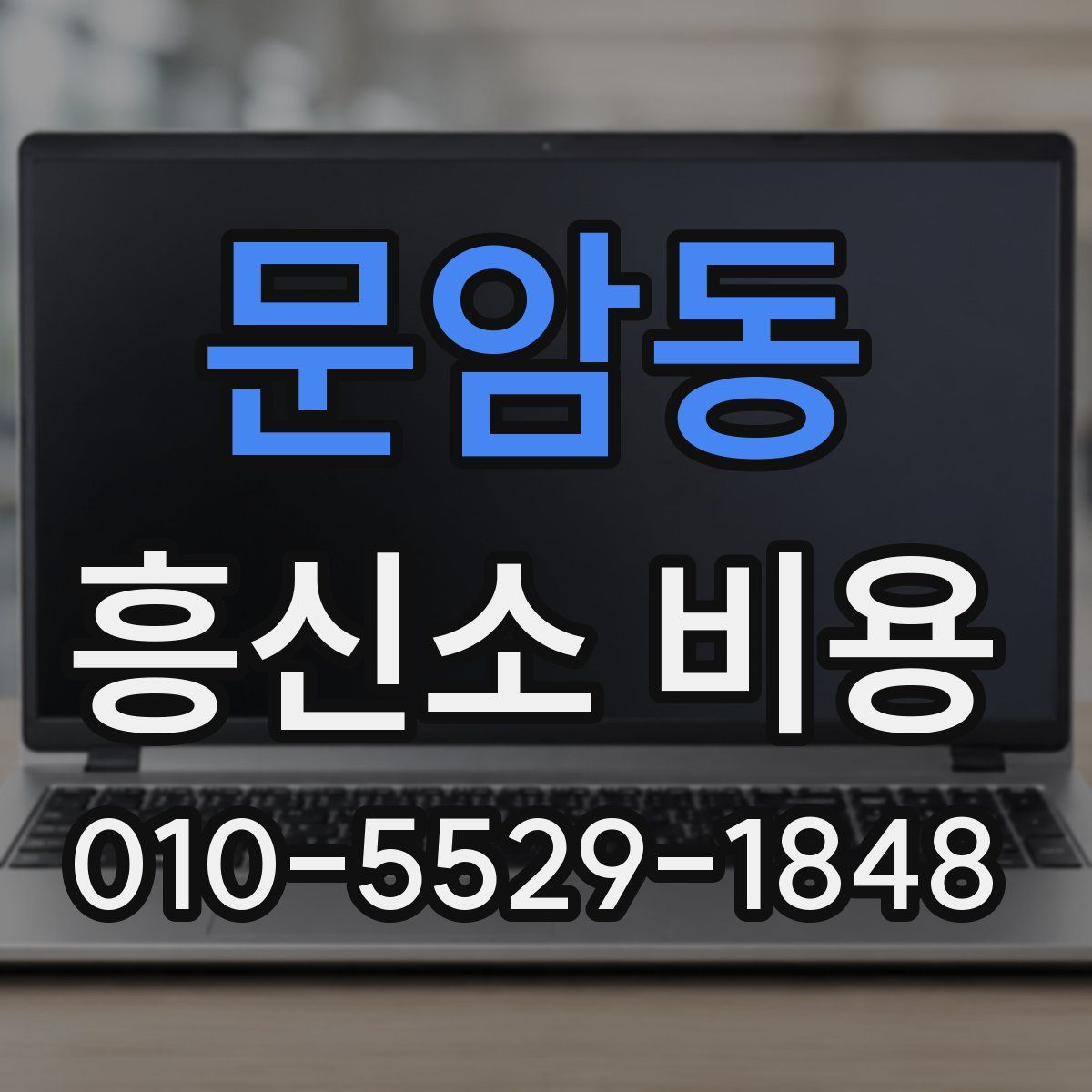 문암동 흥신소 비용