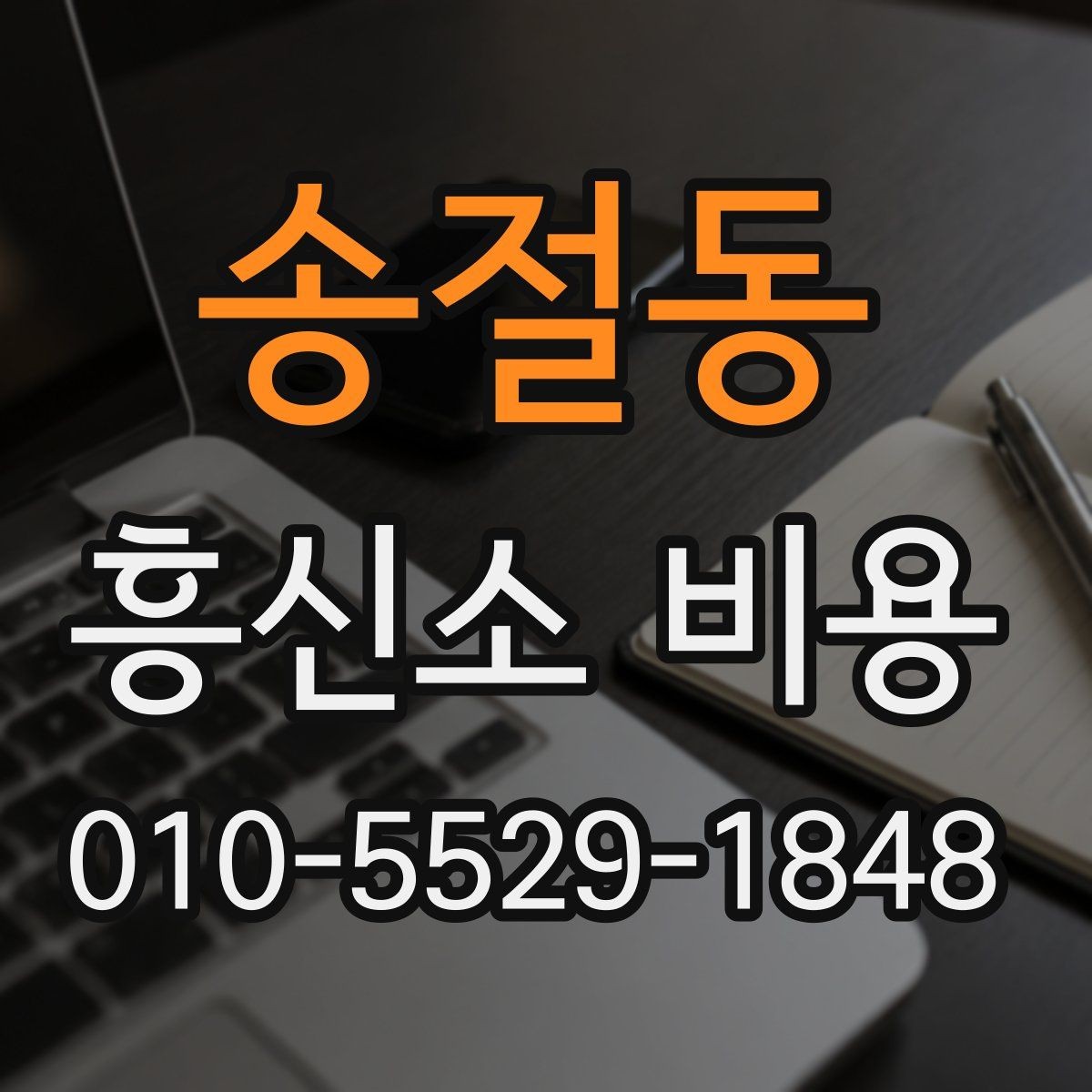 송절동 흥신소 비용 설명을 들을 때 체크포인트