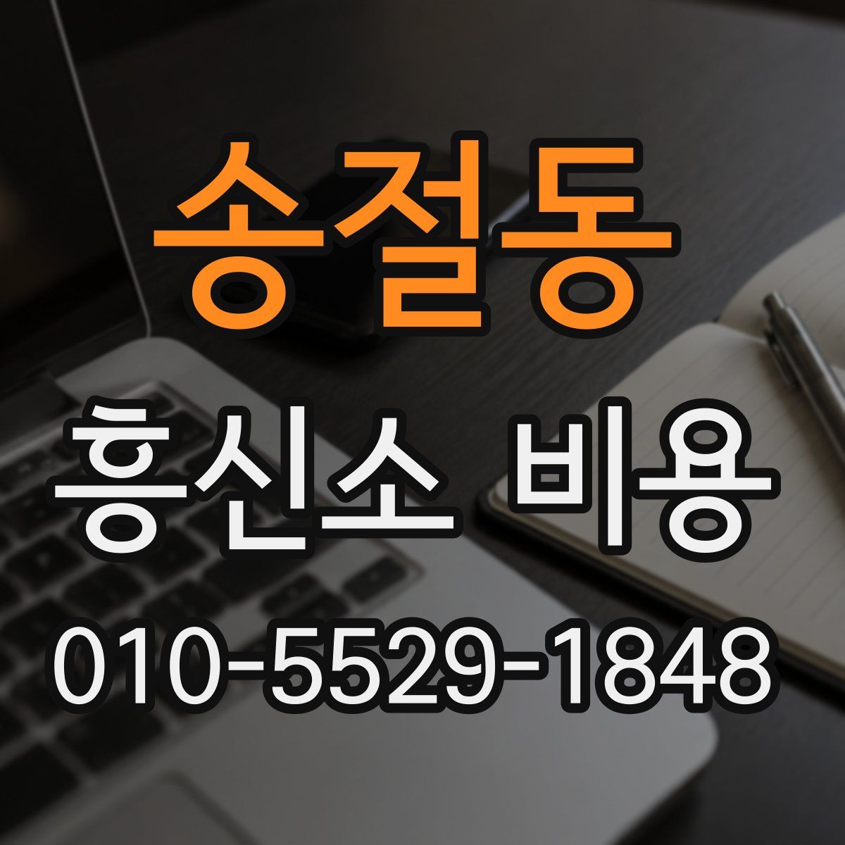 송절동 흥신소 비용