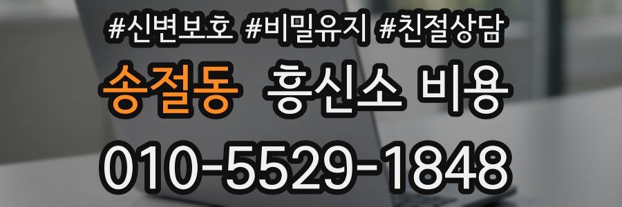 송절동 흥신소 비용