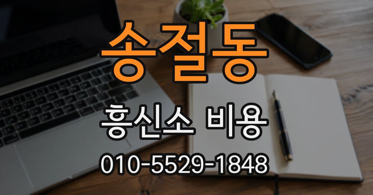 송절동 흥신소 비용