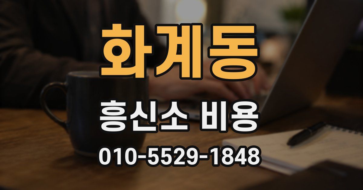 화계동 흥신소 비용