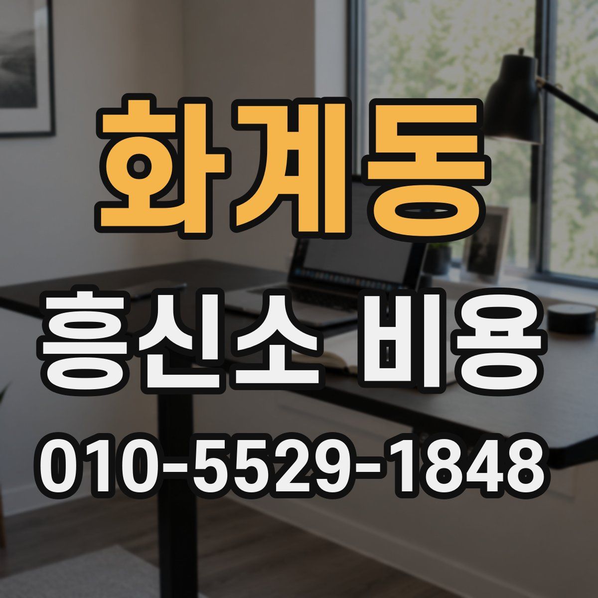 화계동 흥신소 비용