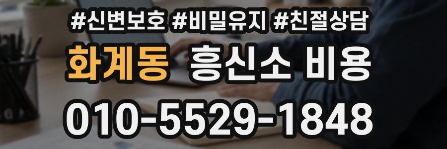 화계동 흥신소 비용
