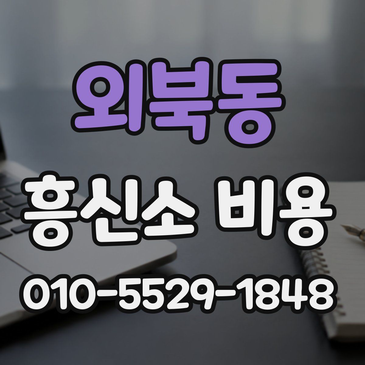 외북동 흥신소 비용