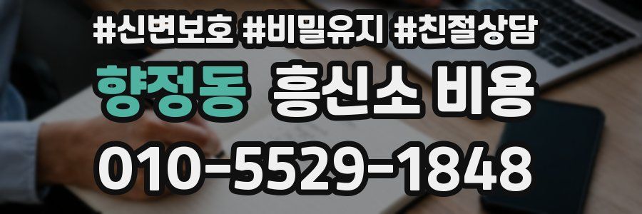 향정동 흥신소 비용