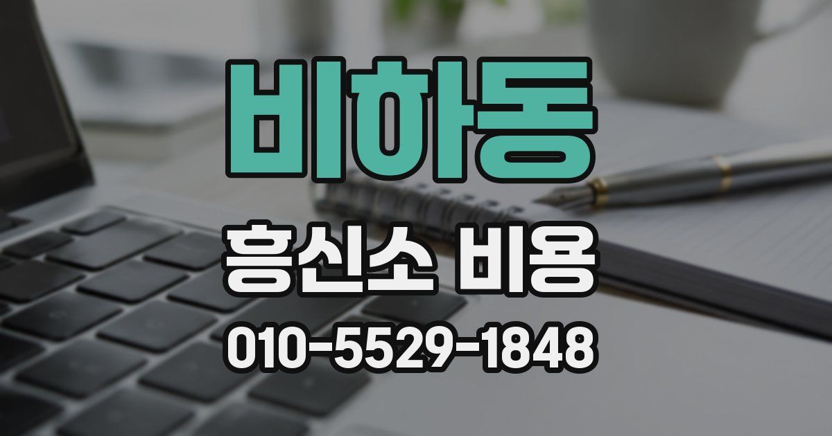 비하동 흥신소 비용