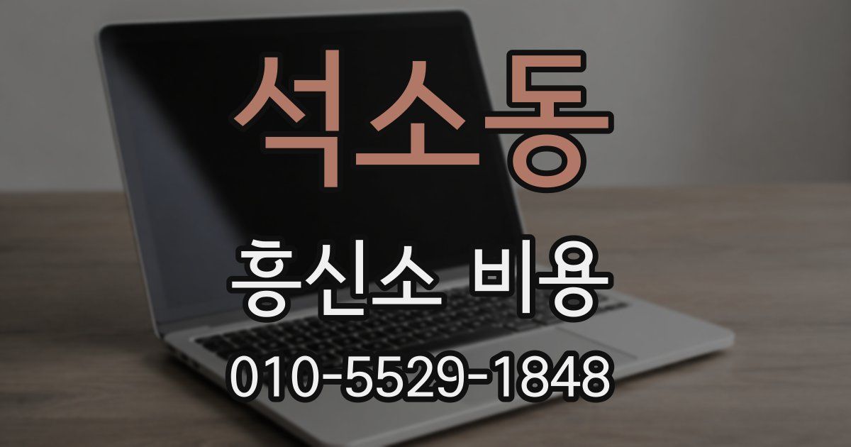 석소동 흥신소 비용