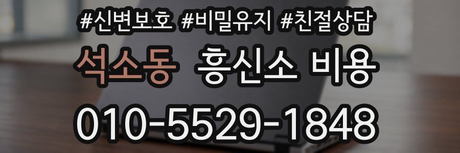 석소동 흥신소 비용