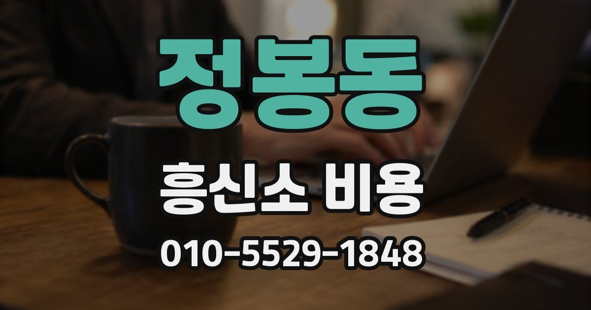 정봉동 흥신소 비용