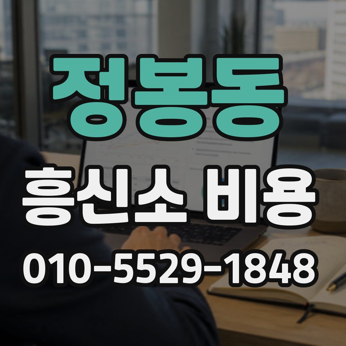 정봉동 흥신소 비용