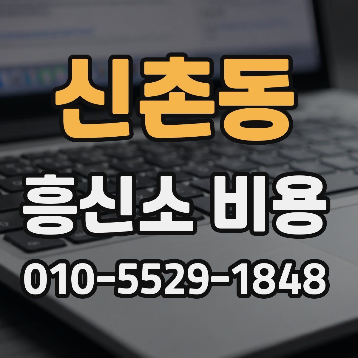 신촌동 흥신소 비용 상담에서 결정에 도움 되는 정보