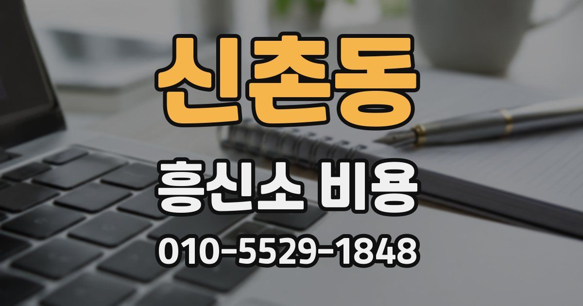 신촌동 흥신소 비용