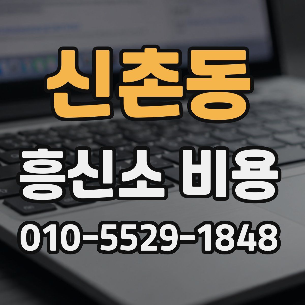 신촌동 흥신소 비용