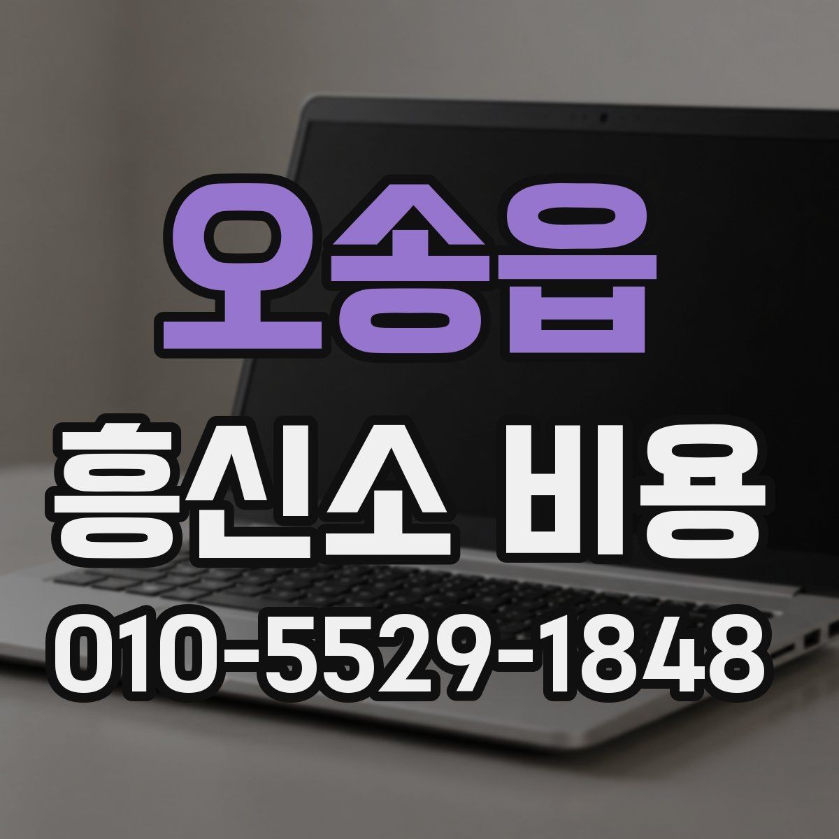 오송읍 흥신소 비용 문의가 많아지는 이유