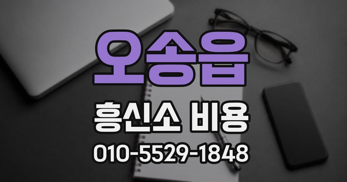 오송읍 흥신소 비용