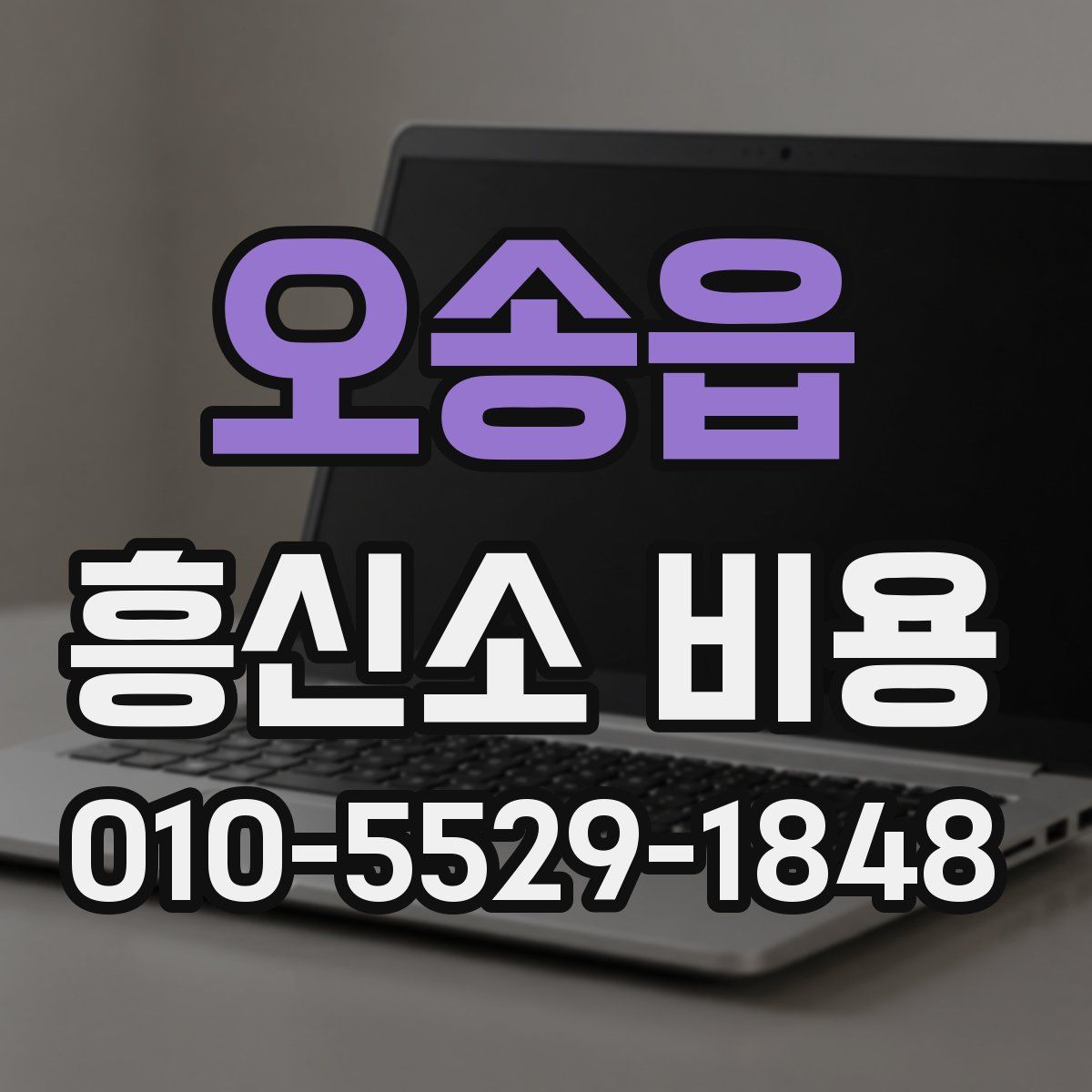 오송읍 흥신소 비용