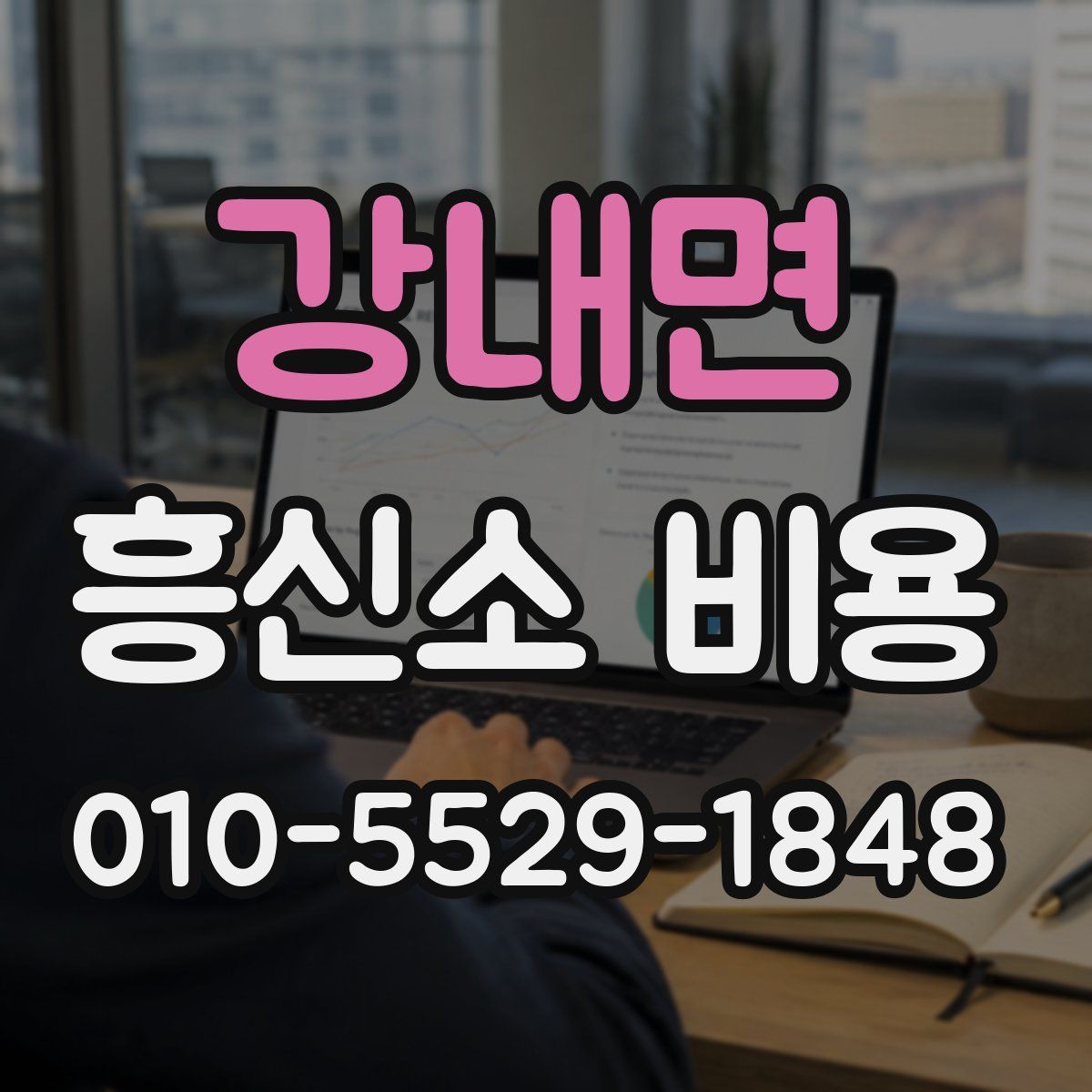 강내면 흥신소 비용