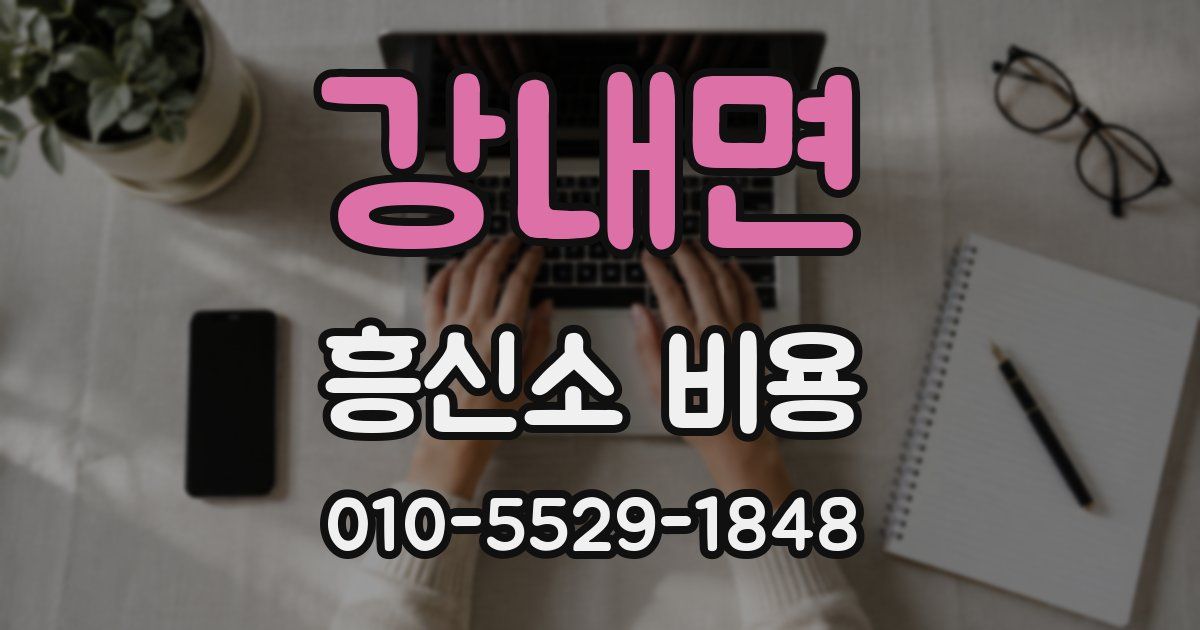 강내면 흥신소 비용