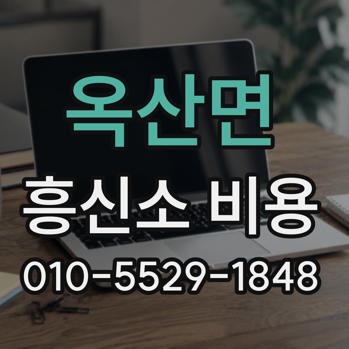 옥산면 흥신소 비용