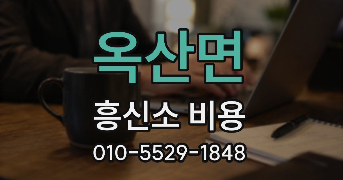 옥산면 흥신소 비용