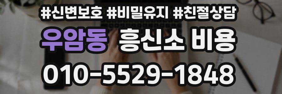 우암동 흥신소 비용