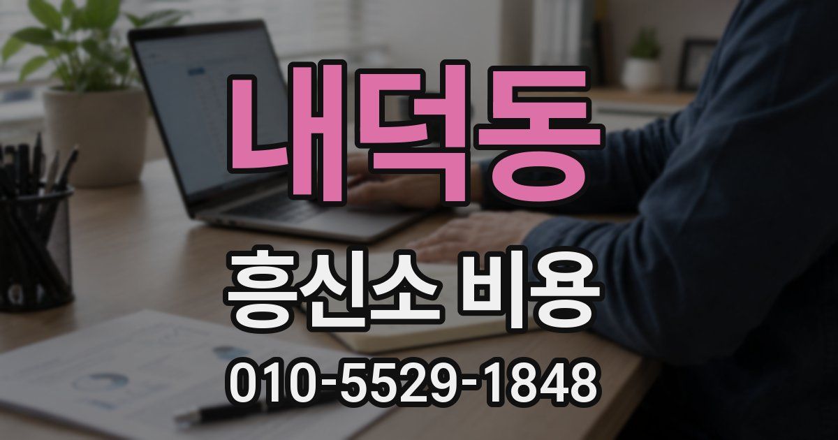 내덕동 흥신소 비용