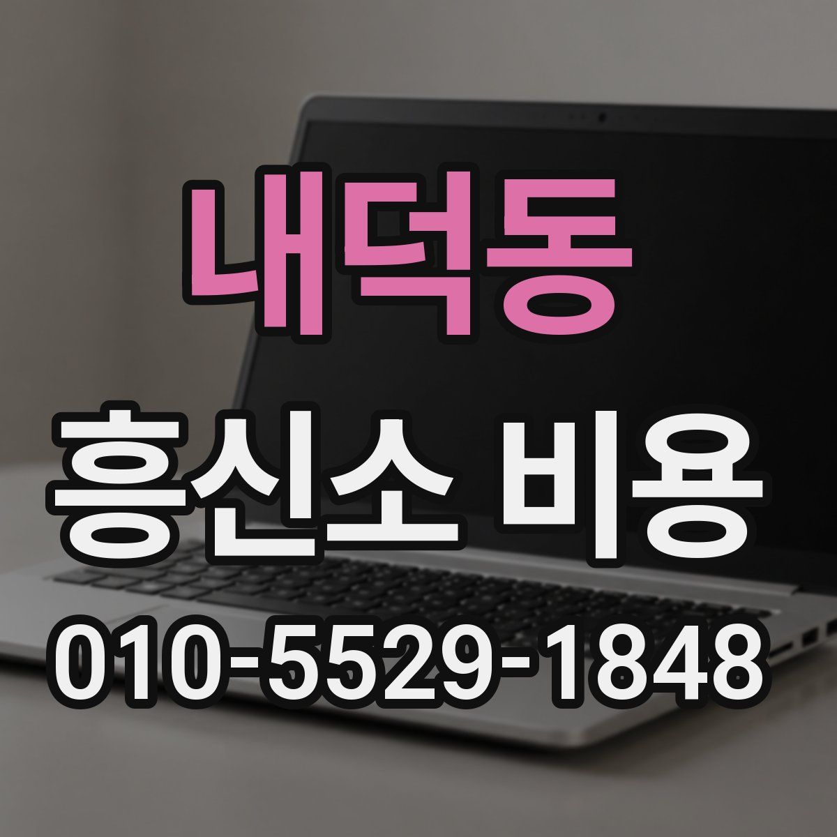 내덕동 흥신소 비용