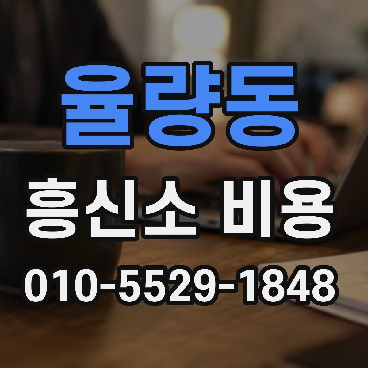 율량동 흥신소 비용