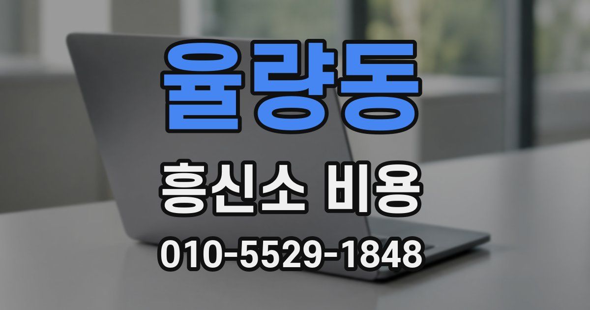 율량동 흥신소 비용