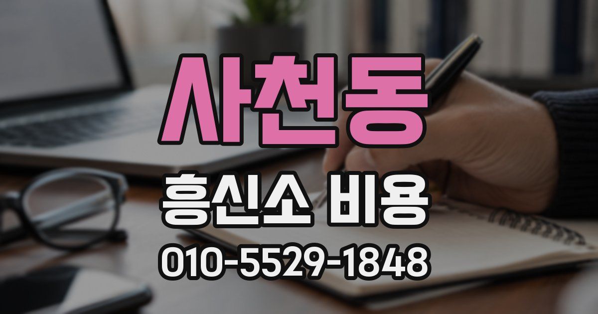 사천동 흥신소 비용