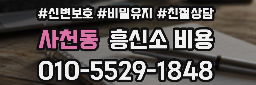 사천동 흥신소 비용