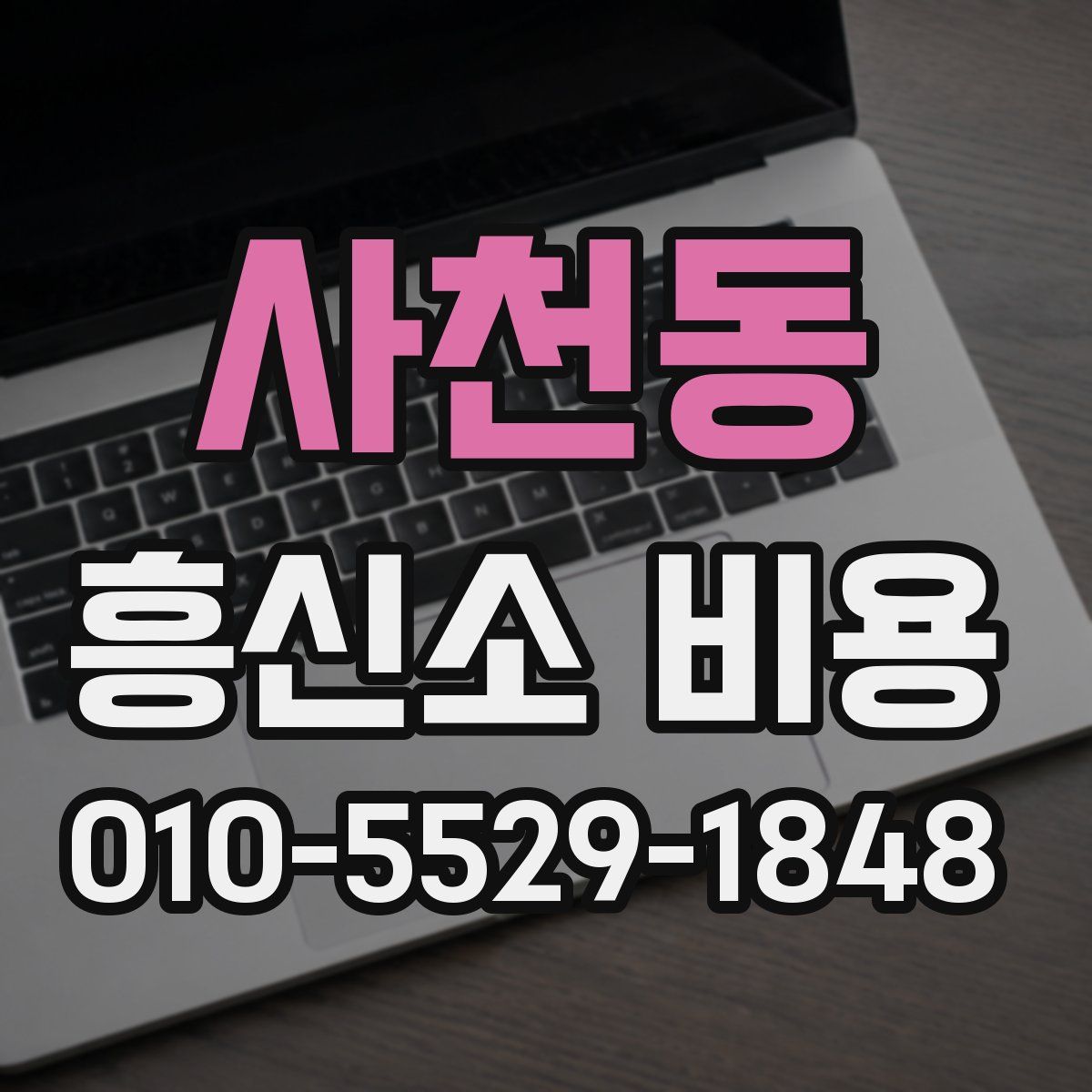 사천동 흥신소 비용
