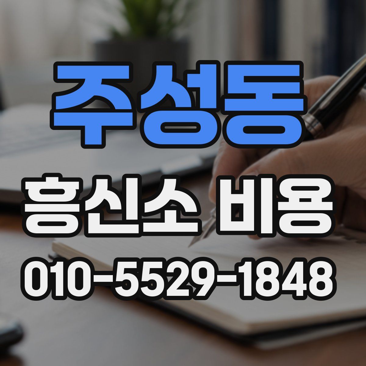 주성동 흥신소 비용