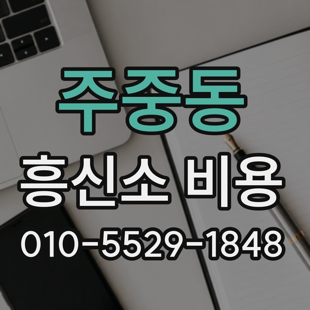 주중동 흥신소 비용 안내를 받을 때 확인할 내용