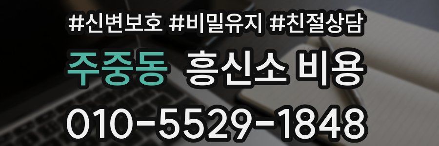 주중동 흥신소 비용